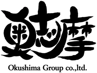 奥志摩グループ